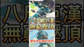 運氣好就直接勝利！每個人都要玩一遍的超爽牌組！#寶可夢卡牌 #寶可夢 #pokemon #pokemoncards #pokemontcg#packbattle #寶可夢對戰#ptcgpocket
