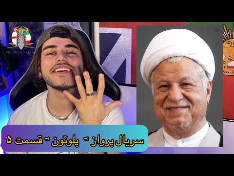 REZA PISHRO - PLUTO ( PARVAZ ALBUM REACTION ) ( رضا پیشرو - پلوتون - پرواز )