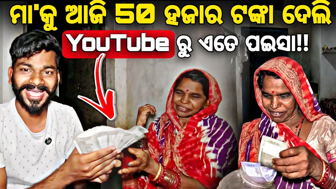 Day_153 // ମା' କୁ ଆଜି 50 ହଜାର ଟଙ୍କା ଦେଲି, YouTube ରୁ ଏତେ ପଇସା !!! 