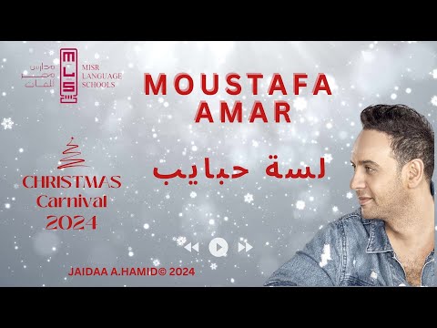 مصطفى قمر – لسه حبايب - حفل الكريسماس بمدارس مصر للغات
