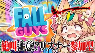 【Fall Guys/カスタム参加型】絶叫注意!? 初心者だけど１位取りたい！👑【甘狐ユウナ/新人VTuber】