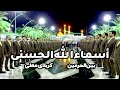 Asma Ul Husna اسماء الله الحسنی کربلا بین الحرمین کربلا گروه 