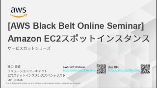 【AWS Black Belt Online Seminar】Amazon EC2スポットインスタンス