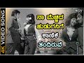 ನಾ ಮೆಚ್ಚಿದ ಹುಡುಗನಿಗೆ ಕಾಣಿಕೆ ತಂದಿರುವೆ
