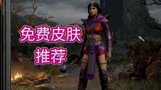 暗黑破坏神2免费皮肤推荐