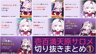 サロメ嬢切り抜きまとめ①【#壱百満天原サロメ #サロメ切り抜き #にじさんじ #nijisanji #切り抜き #VTuber】