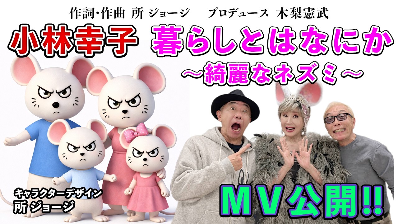 小林幸子「暮らしとはなにか 〜綺麗なネズミ〜」ミュージックビデオ【公式】