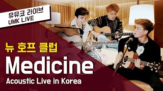 New Hope Club 뉴 호프 클럽 - &#39;Medicine&#39; Live in Korea Ver. (한글 자막)