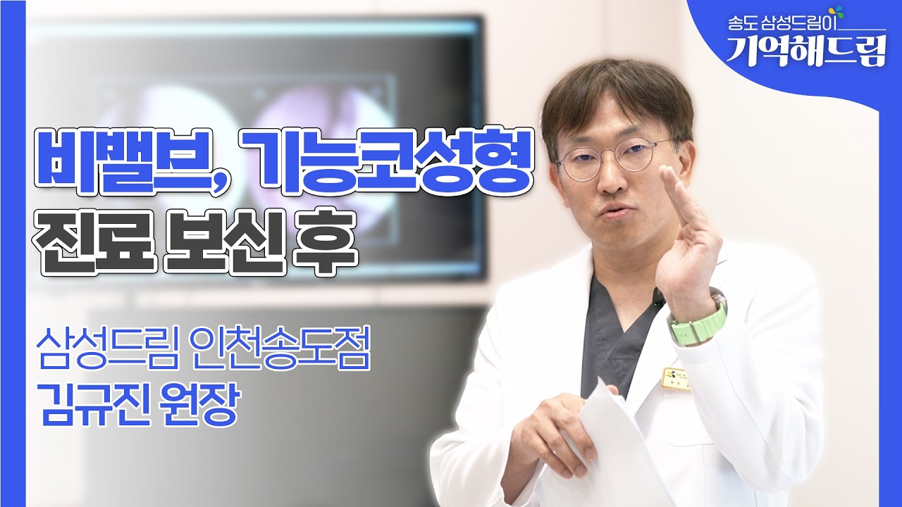 [기억해드림]비밸브, 기능코성형 진료보신후｜김규진원장 인천송도점