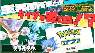 ポケモンスカーレットバイオレットの新要素テラスタルが大公開！ポケモンプレゼンツ重要箇所まとめ【ポケモンSV・ゆっくり実況】
