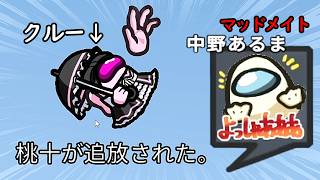 クルーが吊れて、喜びが隠し切れないマッドメイトｗｗｗｗｗ【AmongUs / 宇宙人狼】