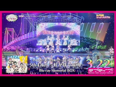 【ダイジェスト】ラブライブ！虹ヶ咲学園スクールアイドル同好会 5th Live! ～虹が咲く場所～ Blu-ray Memorial BOX