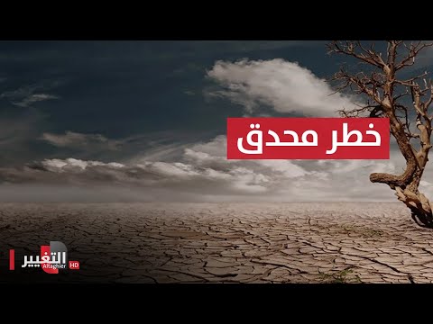 شاهد بالفيديو.. العراق والأردن وسوريا ولبنان يواجهان خطر التغير المناخي | تقرير