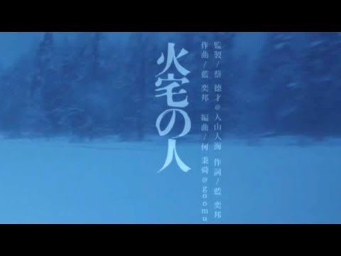 Video thumbnail for 火宅之人 (House On Fire)