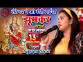 तेरे दर पे ओ मेरी मईया Anupama Yadav Navratri Special Live Stage S