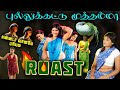Pullukattu Muthamma Roast மேட்டர் படத்துல என்னடா Cinematic U
