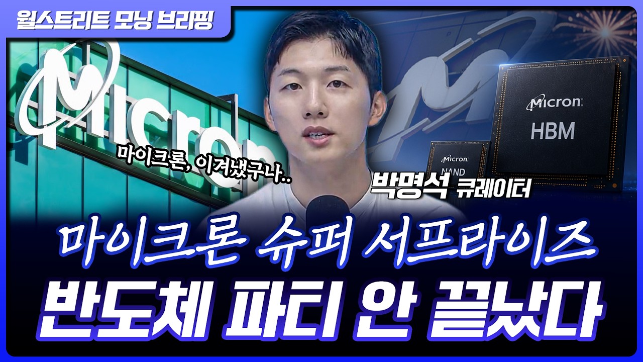 마이크론, 예상치 대폭 상회…반도체, 시간외 일제히 급등 [월가 뉴스레터]
