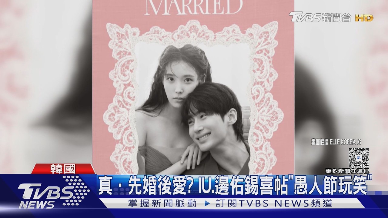 影音/愚人節收喜帖?IU邊佑錫「先婚後愛」新劇創意宣傳超浪漫