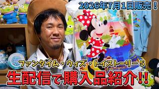 【30分限定生配信！】ファンタイム・ウィズ・トイストーリー5を購入品紹介！／東京ディズニーリゾート