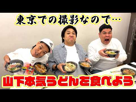 【グルメ企画】山下本気うどんを食べよう！せっかくの東京収録だが&hellip;深夜に食べる量！？