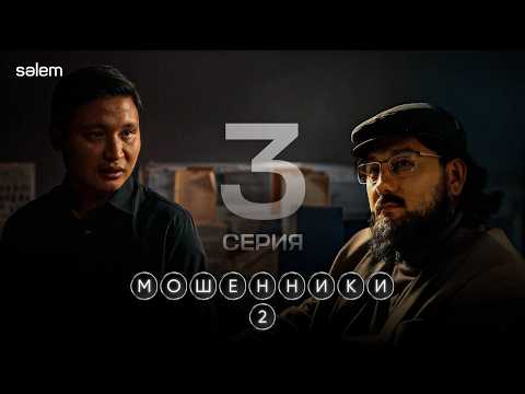 Людей легко обманывать | Мошенники 2 | 3 серия | КОНКУРС | Сериал 2026
