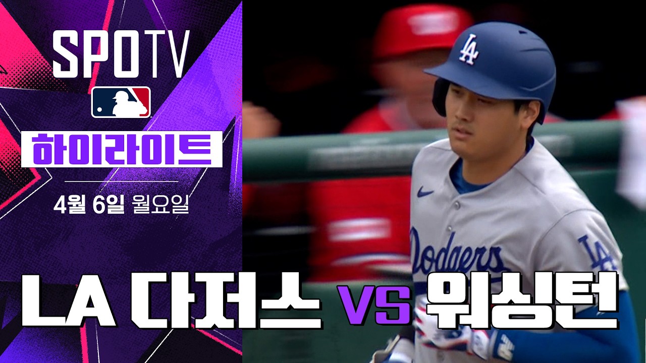 ⚾ [MLB] LA 다저스 vs 워싱턴 하이라이트