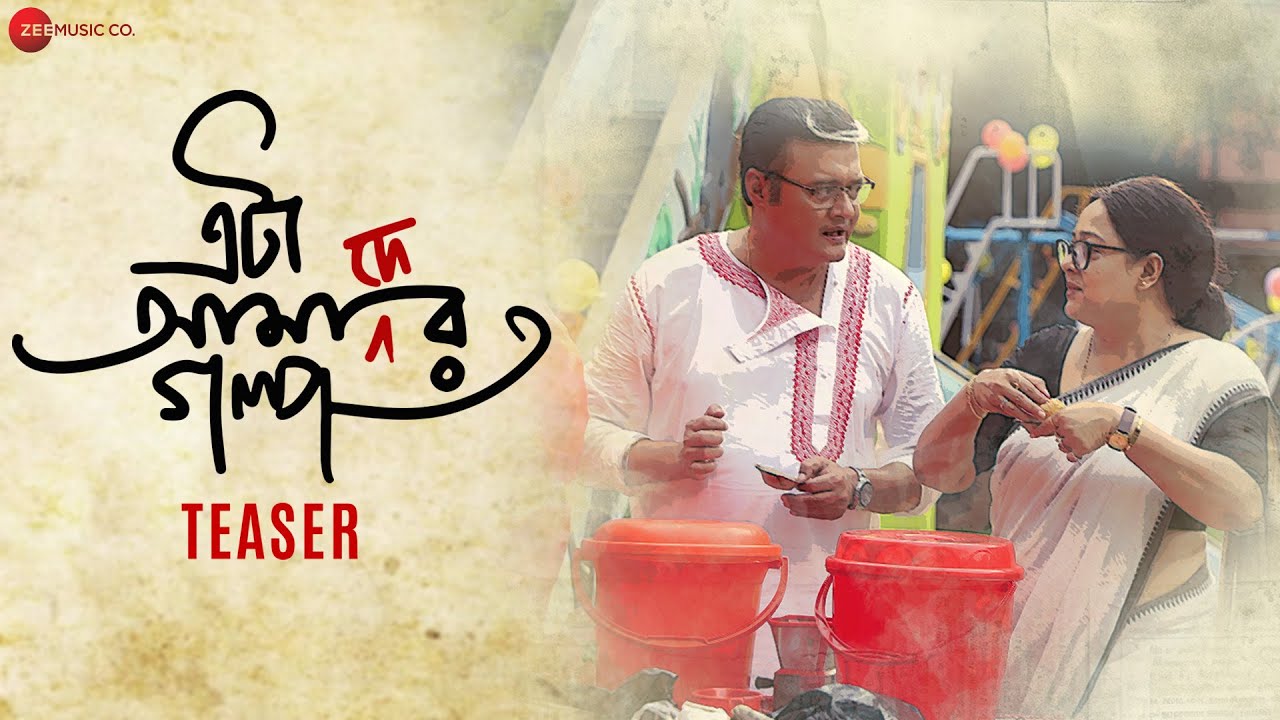 Eta Amader Golpo - Movie Teaser | Saswata Chatterjee, Aparajita Adhya, Kharaj Mukherjee | Manasi S