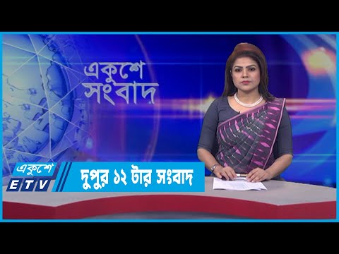 12 PM News || দুপুর ১২টার সংবাদ || 21 March 2022 || ETV News
