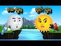Chanda School Surjya School Tiki Chadhei Gapa Odia Gapa Moral Story Bird Story Cartoon