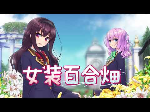 双方女装で百合とはこれいかに…？男の娘ADV『女装百合畑』Steamページ公開―女装シリーズがアニメーションを得てさらにゴージャスに | Game*Spark - 国内・海外ゲーム情報サイト