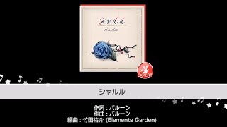 【ガルパ】高音が綺麗すぎる！「シャルル」♪25(EXPERT)フルコンボ