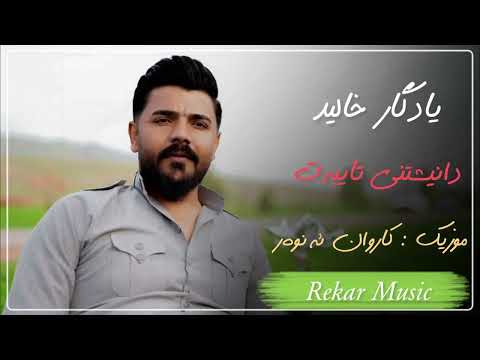 Yadgar Xalid 2023 { Danishtny Taybat - Track 2 } Music Karwan Anwar By Rekar یادگار خالید
