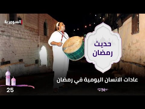 شاهد بالفيديو.. عادات الانسان اليومية في رمضان - حديث رمضان ٢٠٢٤ - الحلقة ٢٥