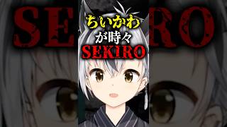 ちいかわとSEKIRO #shorts【鈴木勝/にじさんじ】