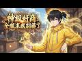 爽漫 Eng Sub 神級奸商 全服求我別薅了 God Tier Scammer 林風重生玩虛擬遊戲成奸