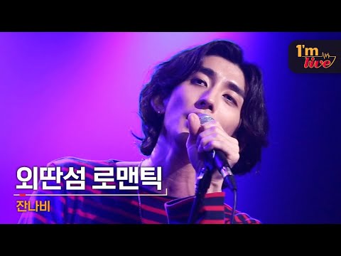[I'm LIVE] JANNABI (잔나비) & I Know Where The Rainbow has Fallen (외딴섬 로맨틱)