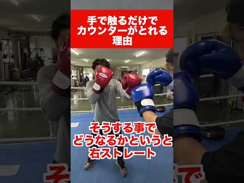 手が触れるだけカウンターがとれる理由　#ボクシング  #ワンバランス #カウンター