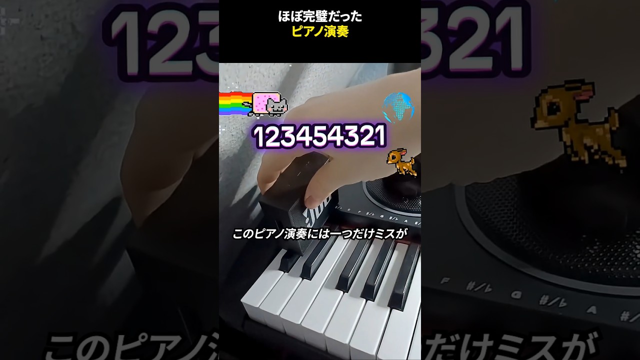 ほぼ完璧だったピアノ演奏