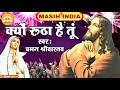 क्यों रूठा है तूं Kyoun Rutha Hai Tu Chaman Srivastava यीशु म�
