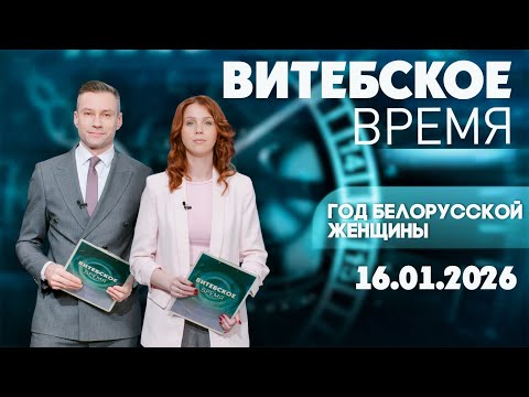 Vitebsk Time. Year of the Belarusian Woman (January 16, 2026)
