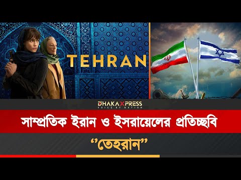 চার বছর আগের ইসরায়েলি সিরিজে সাম্প্রতিক ইরান ও ইসরায়েলের সংঘাত