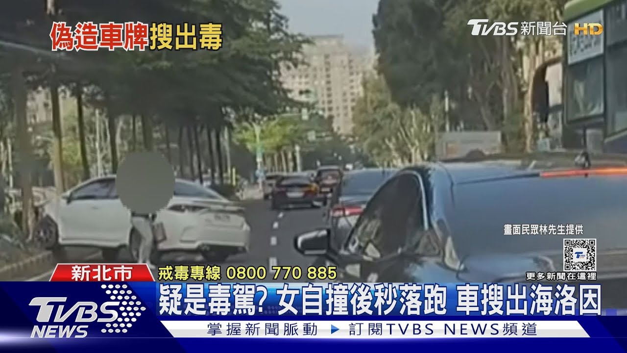 疑是毒駕?女自撞後秒落跑 車搜出海洛因