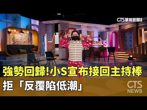 強勢回歸！　小S宣布接回主持棒　拒「反覆陷低潮」
