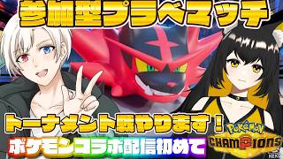 【#ポケモンチャンピオンズ】初のポケモンコラボ配信だ！参加型プラべマッチ！！！！#shorts