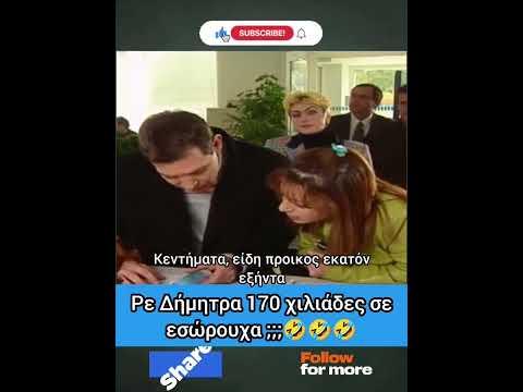 170 χιλ. σε εσώρουχα ;; #ανέκδοτα #αστεία #γέλιο #χιούμορ #κωμωδία #σάτιρα #ατακεσ #διασκέδαση