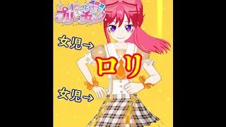 【キラッとプリ☆チャン】視姦コ－デ【筐体実況】