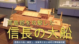 【びわ湖源流の郷・高島市より】高島郡を攻撃した”信長の大船”