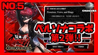 ペルソナコラボ双魂の傀儡No.5  #アナザーエデン#ペルソナコラボ