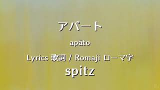 spitz - apāto【Lyrics 歌詞  Romaji ローマ�