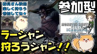「顔出し配信」（MHW:IB）マルチでラージャン狩ろうジャン！！（PS4PRO 4K）